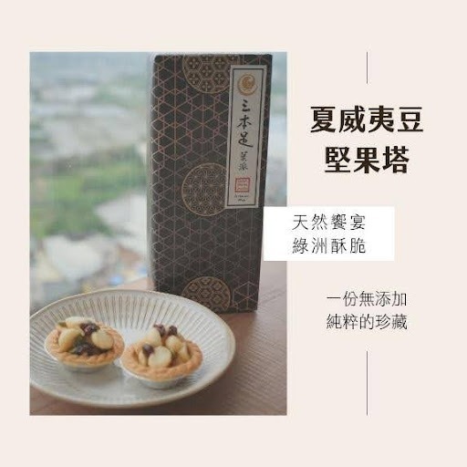 🌰【三本足．菓派】手工夏威夷豆堅果塔6入｜減油減糖無添加，低負擔健康美味🍯-細節圖2