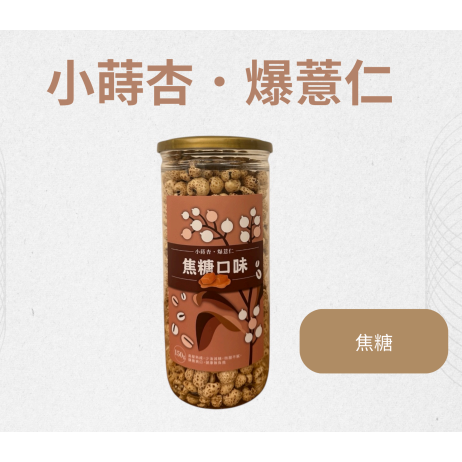 🔥 超夯爆款！【小蒔杏】高壓熟成爆薏仁｜二瓶任選焦糖／海鹽焦糖／香醇牛奶 🎉-細節圖2