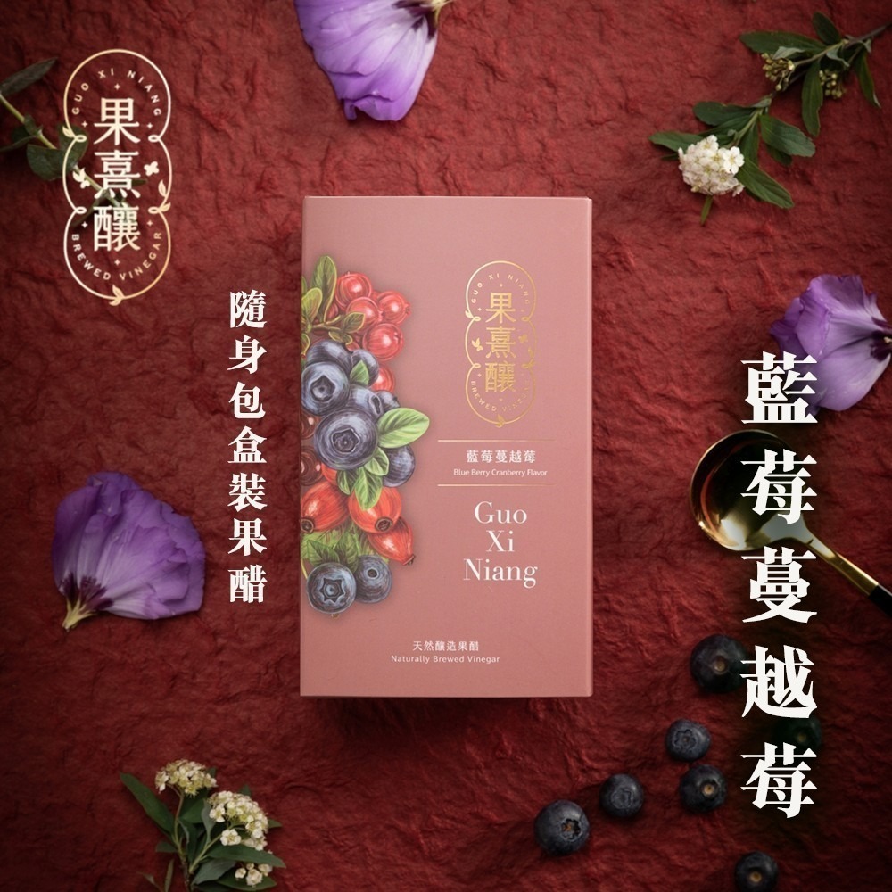 【果熹釀】天然果醋隨身包 (7包/盒)｜古法五年釀造🔸 藍莓蔓越莓 / 青蘋果檸檬 🔸 獨立包裝｜低糖健康｜隨身便利-細節圖3