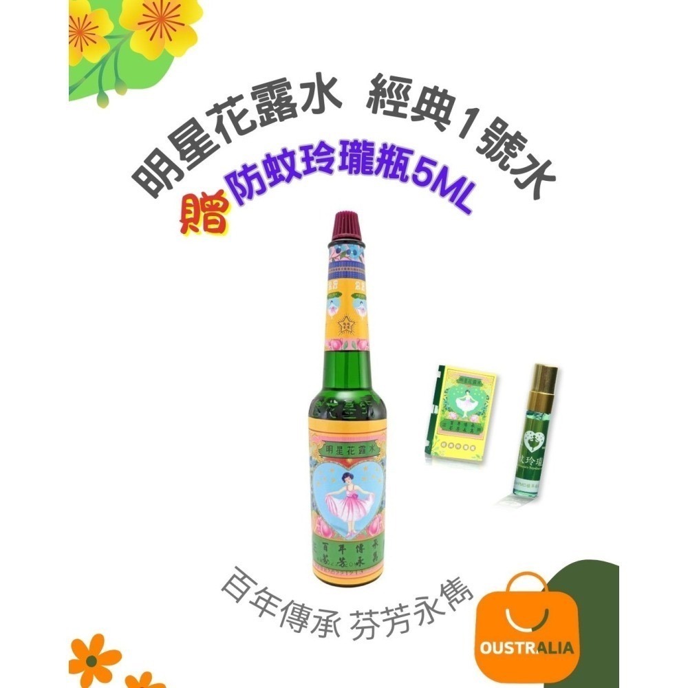【7-ELEVEN門市團購】🌟明星花露水 經典1號水175ml（10入組）🎁贈防蚊玲瓏瓶5ml-細節圖2