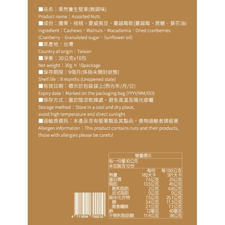 【果然養生堅果精緻禮盒 (10入裝)】小包也奢華！健康隨行｜三種堅果＋蔓越莓 (30g×10包)-細節圖4