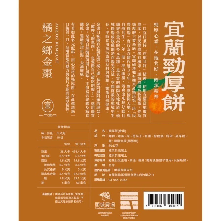 【店到店免運】去油解膩必備！橘之鄉金棗勁厚餅 🍊 一組三包入｜生津止渴、富含膳食纖維 ✨ 宜蘭在地共好美味-細節圖2