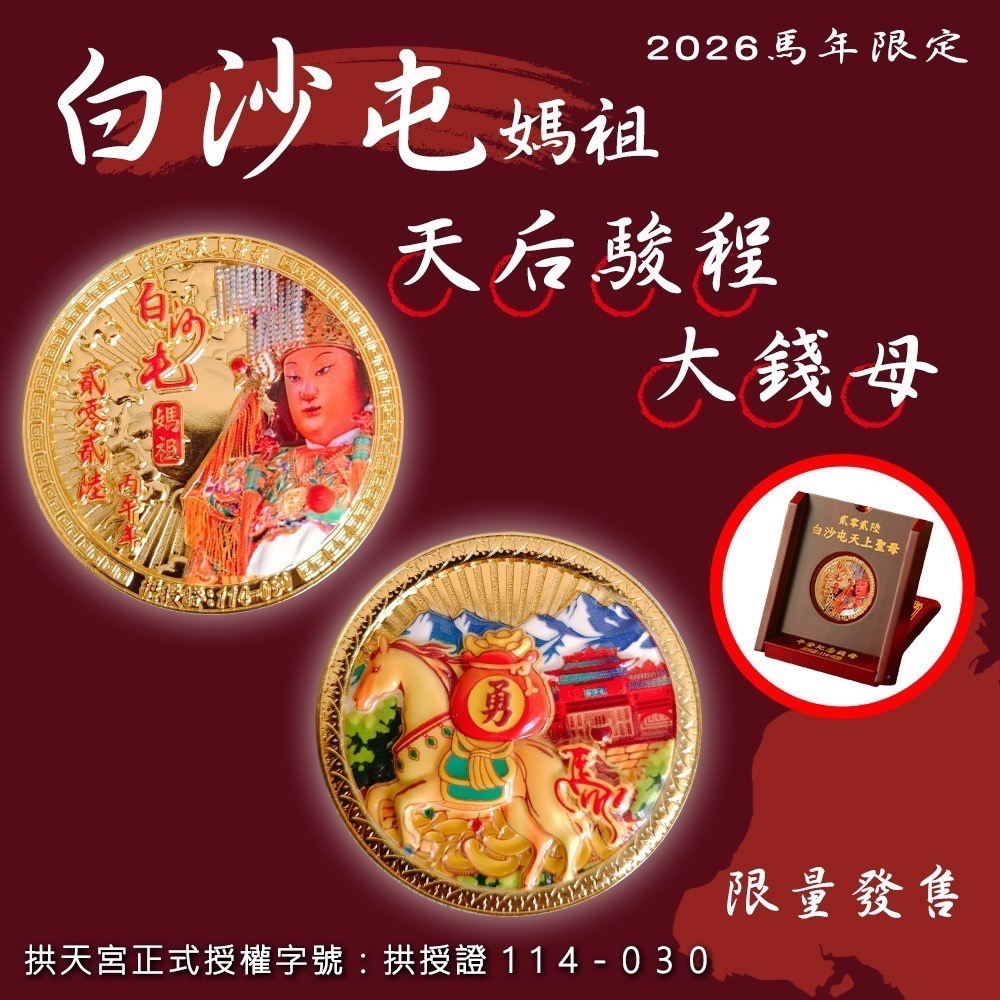 【7-ELEVEN 門市團購】現貨出貨【白沙屯媽祖】2026 馬年白沙屯媽祖平安紀念錢母(1入/盒) 限量搶購-細節圖2