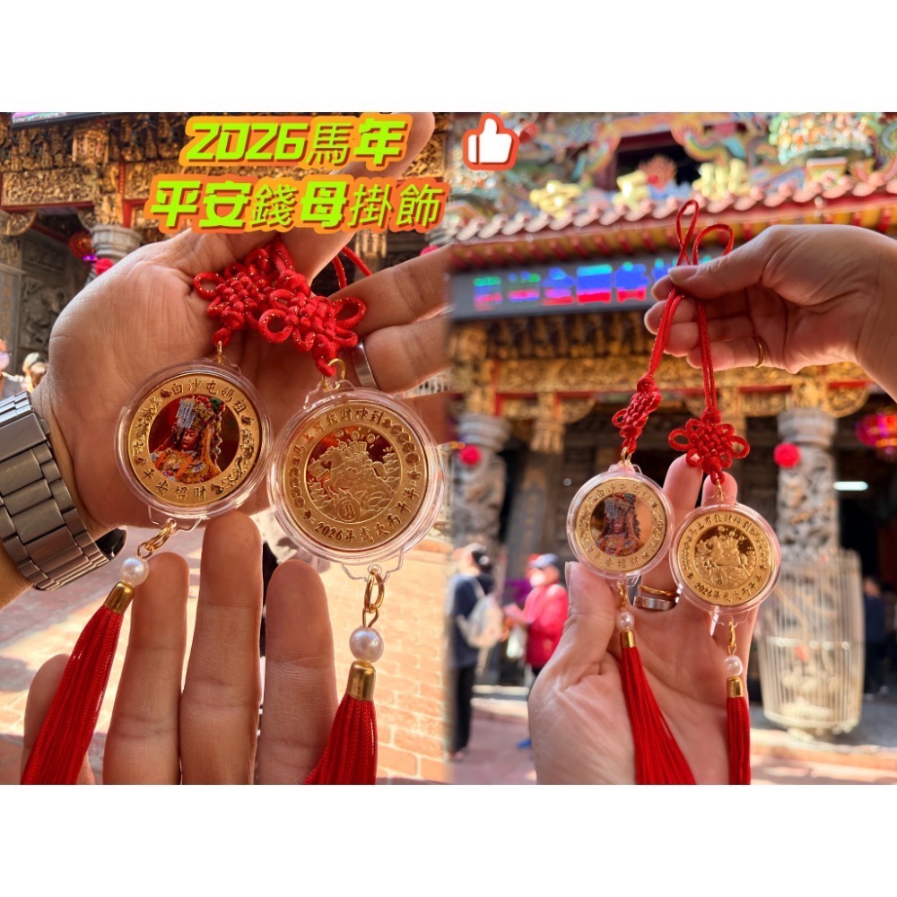白沙屯媽祖 過香爐 2026 金馬吉祥 實心錢母 平安錢母-細節圖2