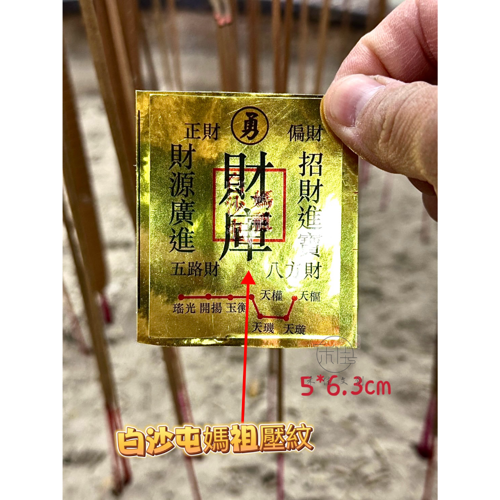 白沙屯媽祖 財庫 招財 金箔手機貼✨️ 萬用貼 1組4入-細節圖5