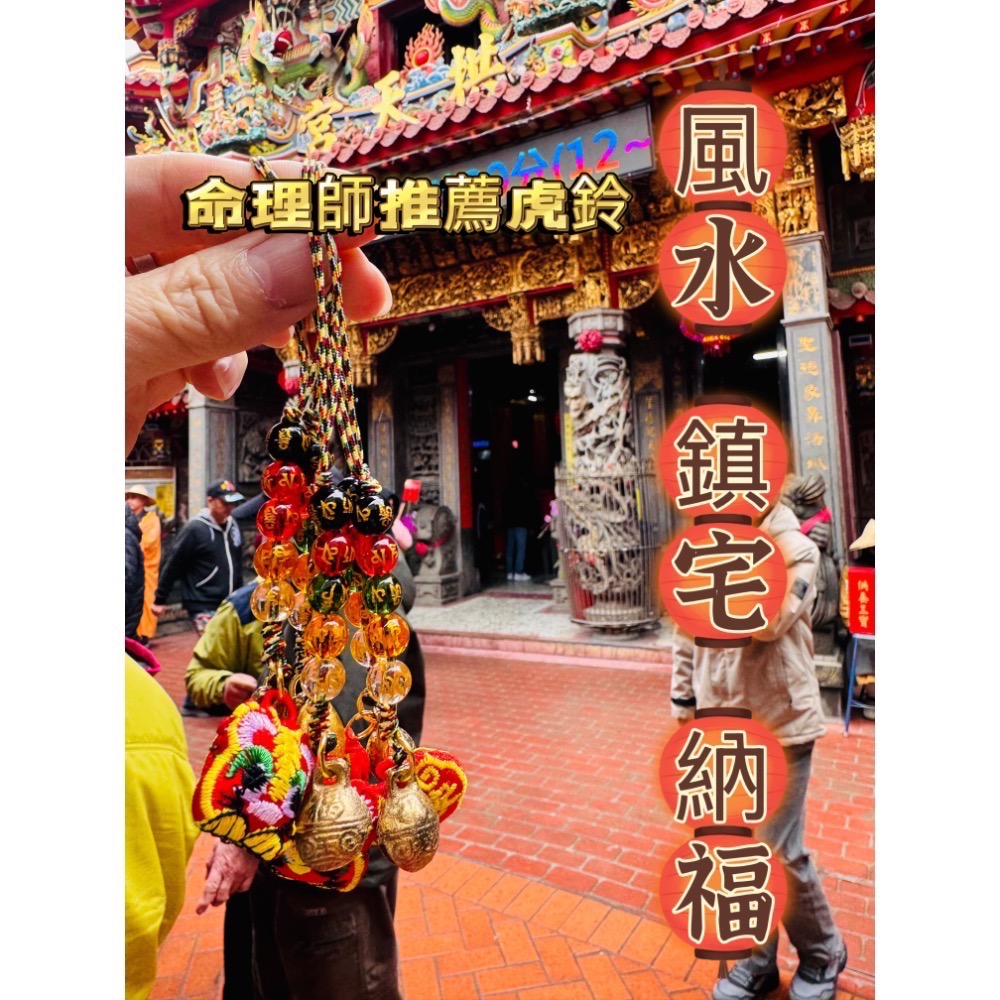 白沙屯媽祖 過香爐 命理師推薦 虎鈴 五色線 吊飾 蛇年化厄 五色六字真言-細節圖2