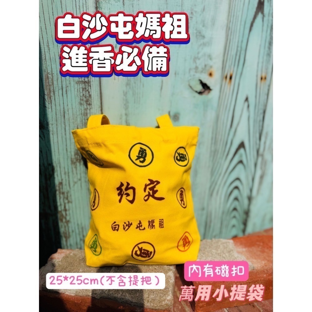 白沙屯媽祖 進香必備 結緣品 棉布袋 提袋 小物袋 萬用袋 飲料袋-細節圖2