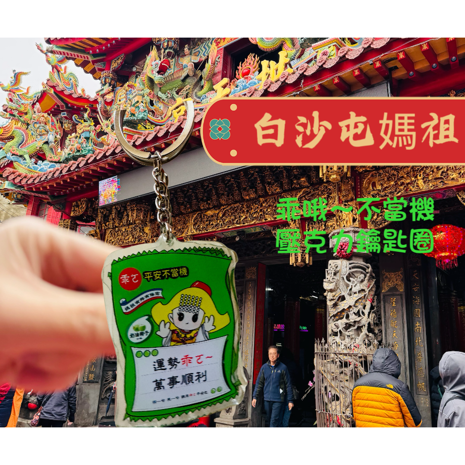 白沙屯媽祖 過香爐 媽祖護佑長大 機台順順利利 小朋友乖乖長大 壓克力鑰匙圈-細節圖3