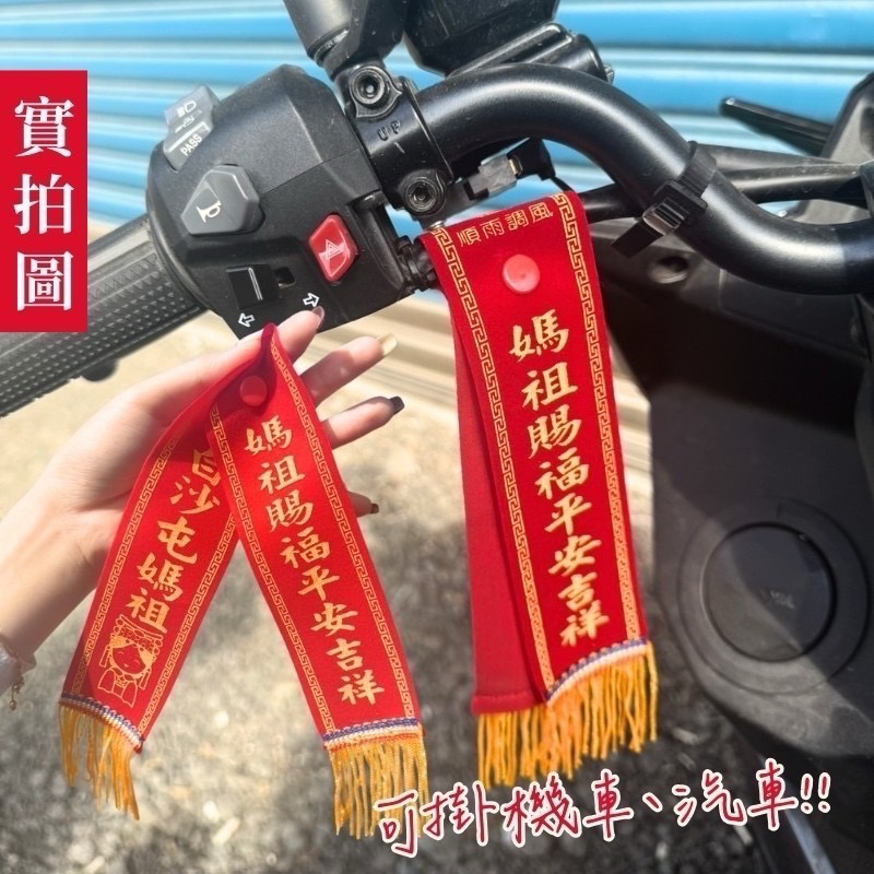 白沙屯媽祖 正版白沙屯授權平安賜福紅菱 紅菱 汽車摩托車出入平安-細節圖4