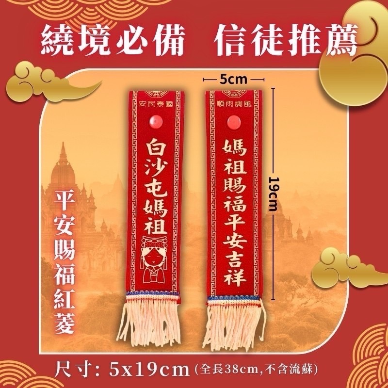 白沙屯媽祖 正版白沙屯授權平安賜福紅菱 紅菱 汽車摩托車出入平安-細節圖2