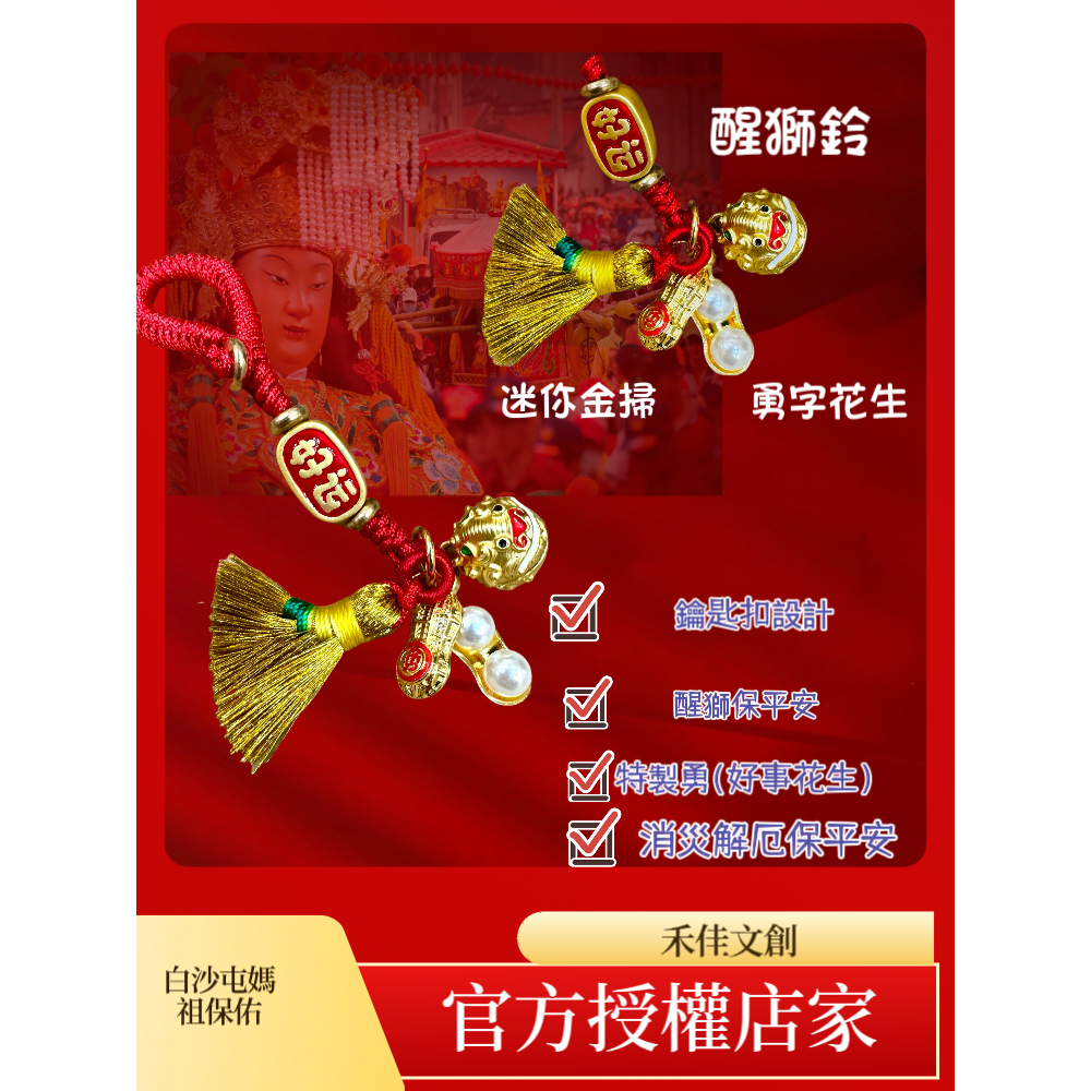 白沙屯媽祖 手工編製 五色 紅繩 小除穢掃 好事發生 祈福消災吊飾 鑰匙匙扣-細節圖2