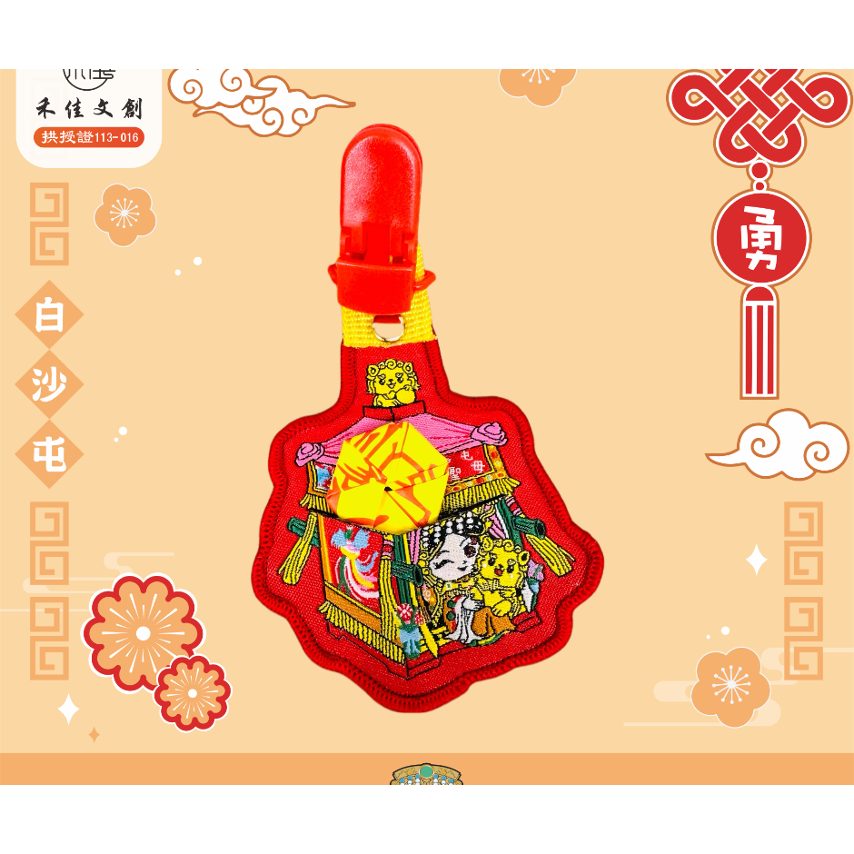 白沙屯媽祖 粉紅超跑 轎頂獅 平安符袋 🌸  — 過香爐加持｜可放入符令｜可愛又護身-規格圖1