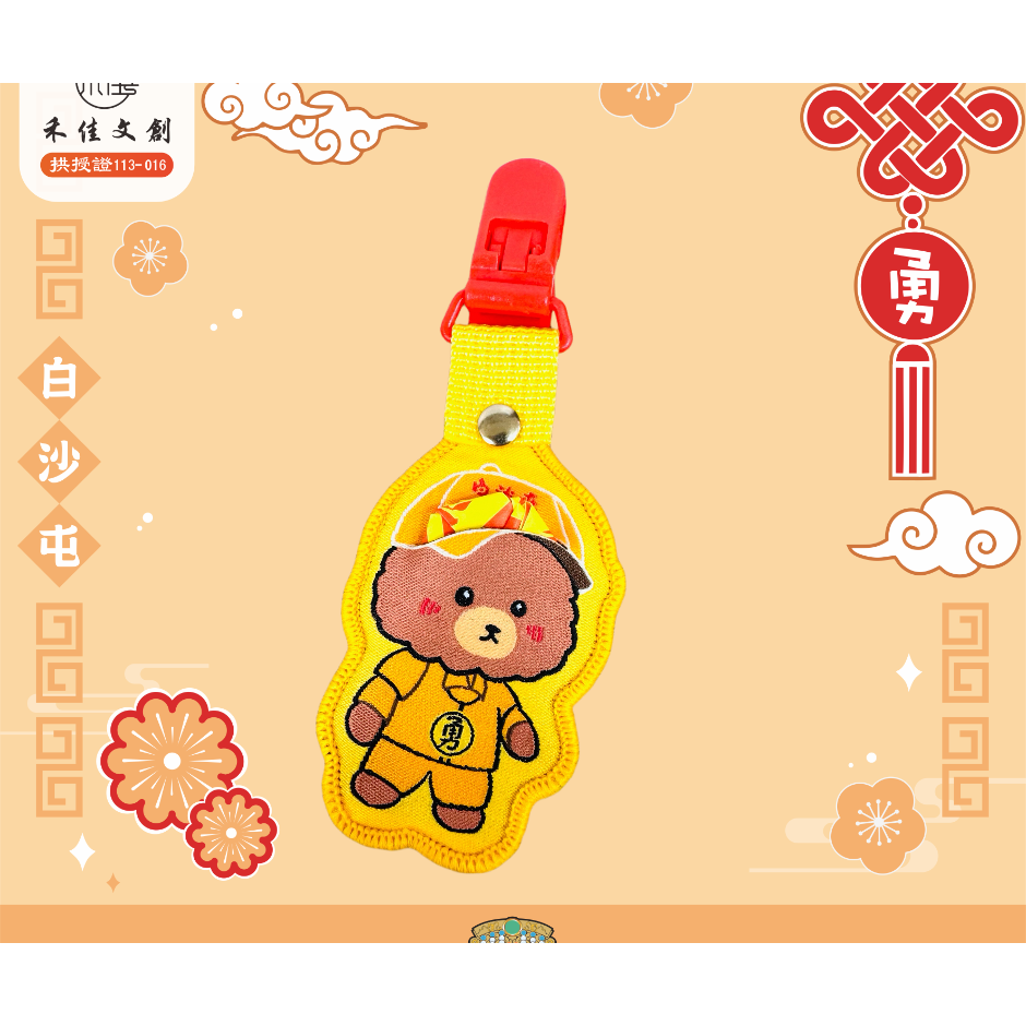 白沙屯媽祖鑾轎下的Q萌守護！轎班小熊平安符袋，把媽祖的庇佑隨身帶著走！-規格圖1