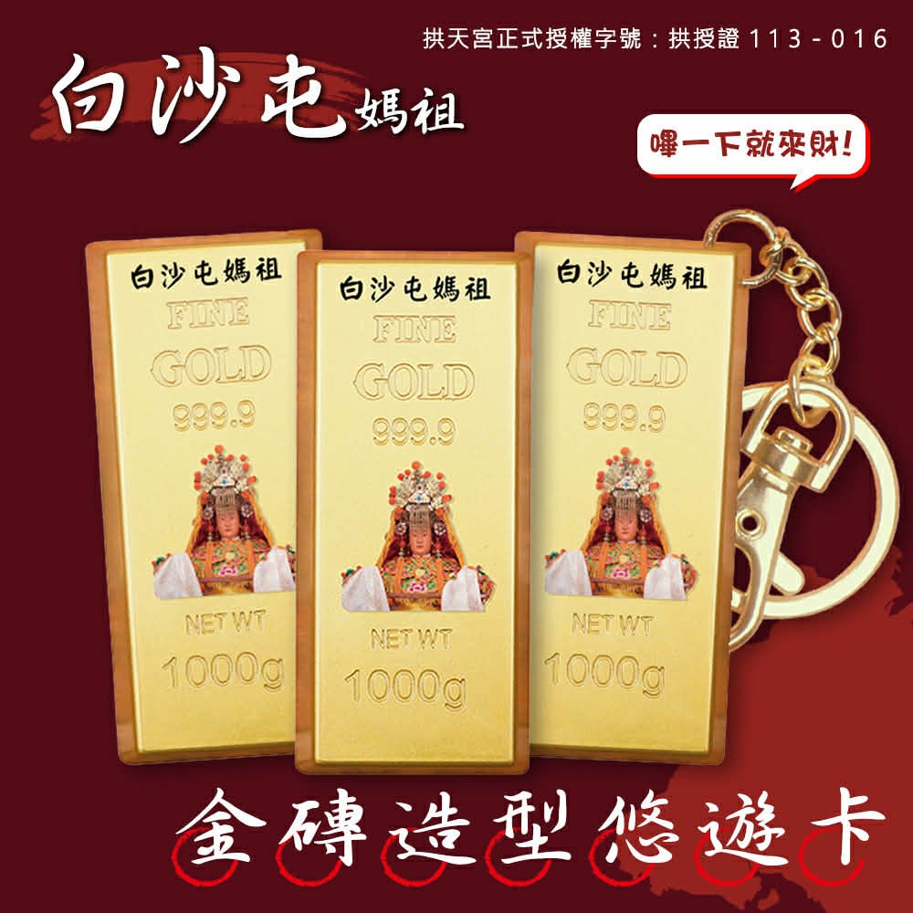 白沙屯媽祖 金磚造型悠遊卡】🚍 叮一下 ➡ 財運到！ 隨身攜帶媽祖庇佑，讓您出門搭車、購物結帳都一路順暢-細節圖2