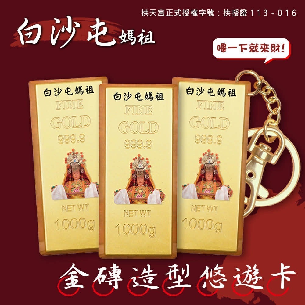 白沙屯媽祖 金磚造型悠遊卡】🚍 叮一下 ➡ 財運到！ 隨身攜帶媽祖庇佑，讓您出門搭車、購物結帳都一路順暢-細節圖2