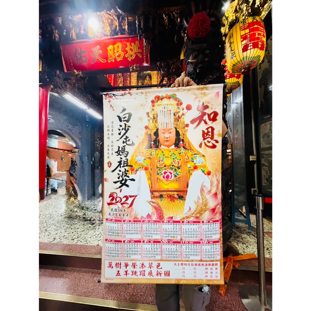 白沙屯媽祖 2027年 拱天宮 媽祖年曆 日曆 月曆 官方授權版-規格圖1