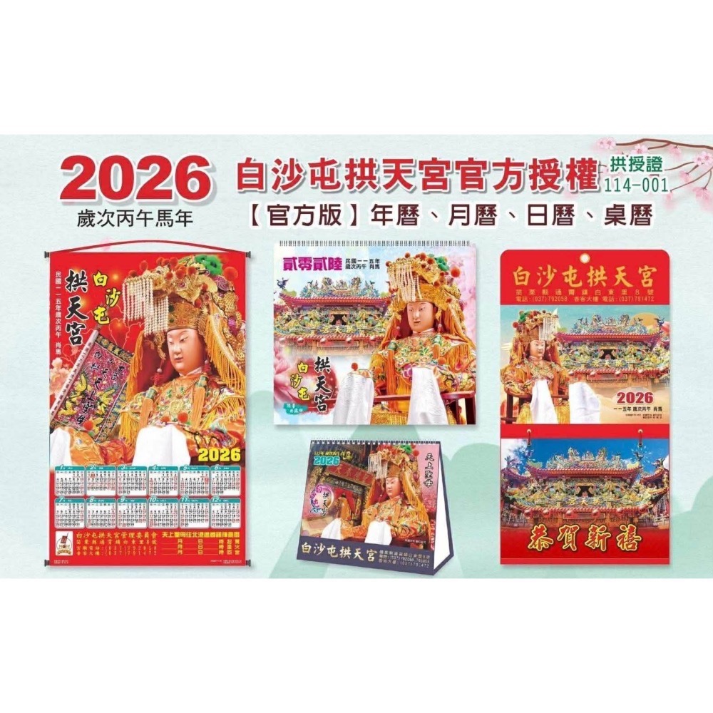白沙屯媽祖 拱天宮 媽祖日曆 行事曆 2026年 平安日暦 日曆-細節圖2