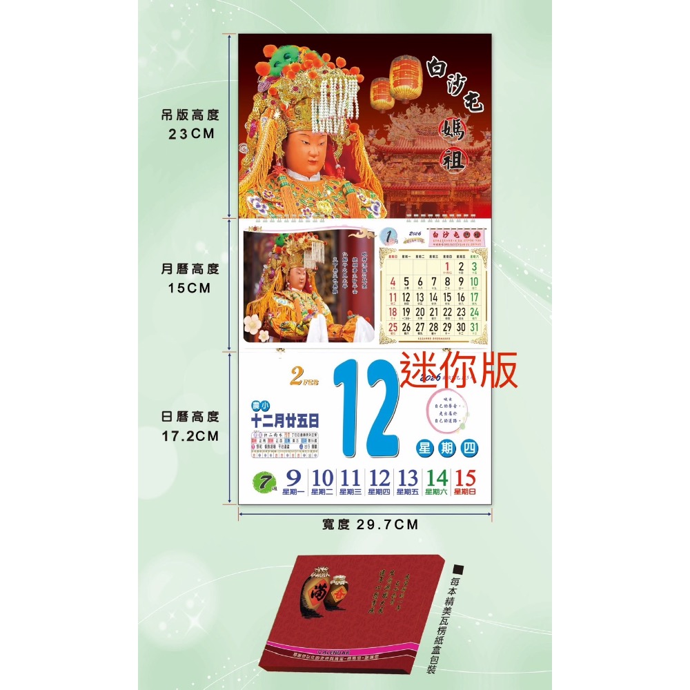 白沙屯媽祖 拱天宮 媽祖日曆 行事曆 2026年 平安日暦 日曆-規格圖2