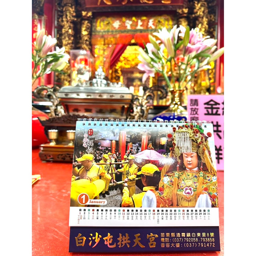 白沙屯媽祖 拱天宮 官方版 廟方版 年曆 日曆 桌曆 日曆-規格圖1