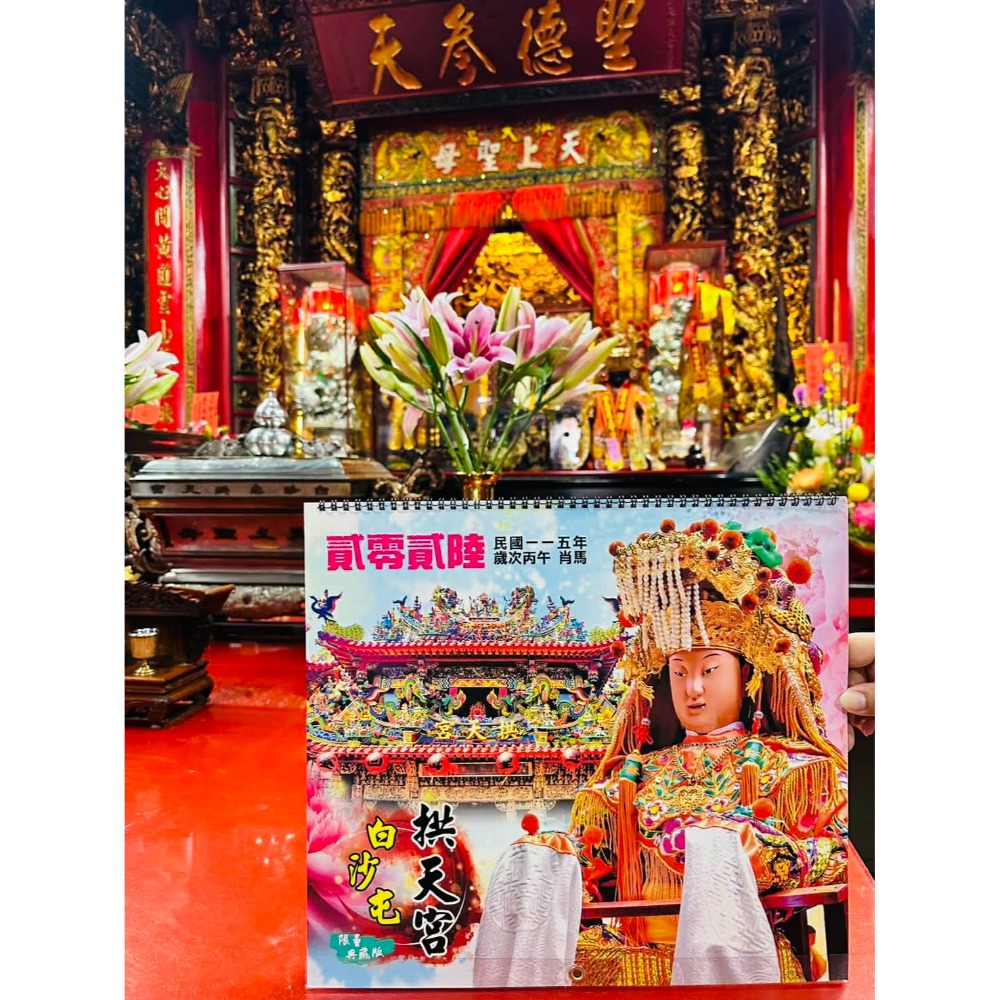 白沙屯媽祖 拱天宮 官方版 廟方版 年曆 日曆 桌曆 日曆-規格圖1