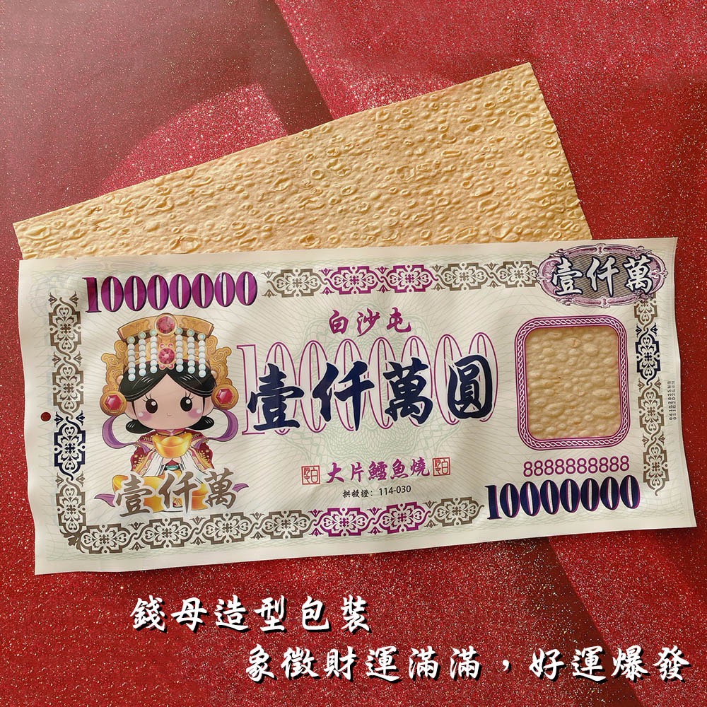 白沙屯媽祖💰大片鱈魚燒】 – 不只是零食，更是好運的象徵！ 💖-細節圖2