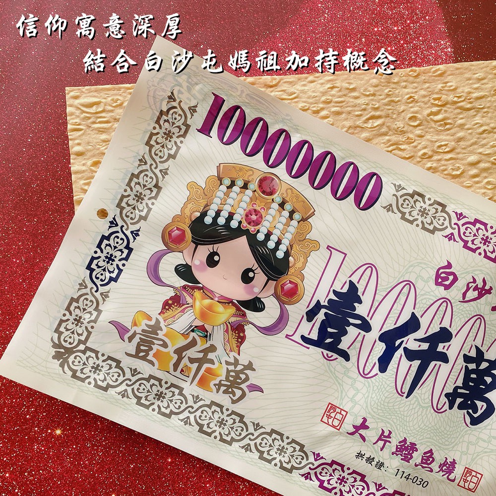 白沙屯媽祖💰大片鱈魚燒】 – 不只是零食，更是好運的象徵！ 💖-細節圖4