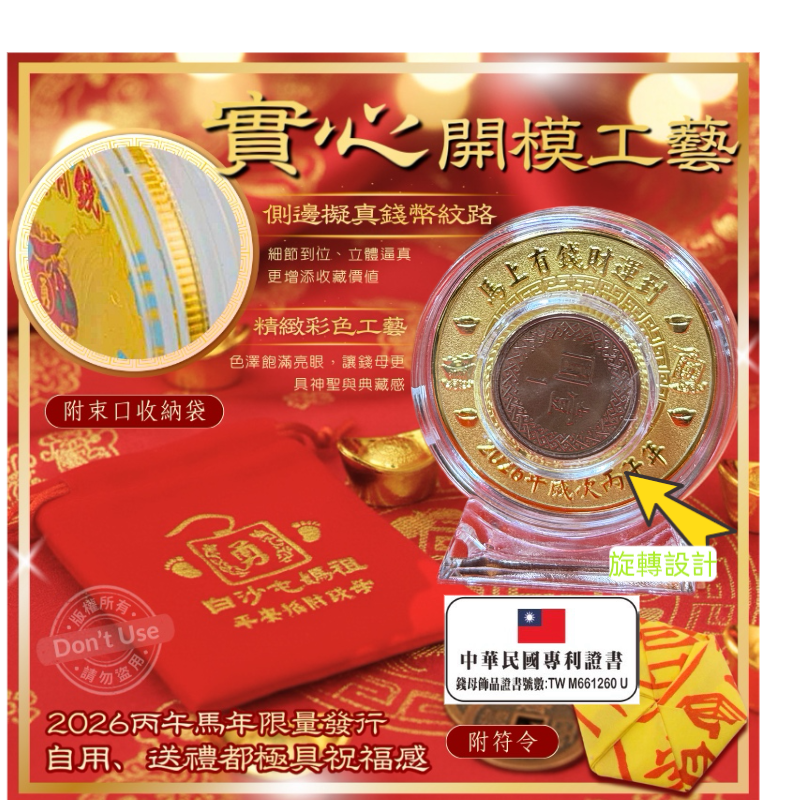 2️⃣0️⃣2️⃣6️⃣丙午年【白沙屯媽祖 旋轉招財錢母】限量發行！轉動好運，財源廣進！-細節圖2