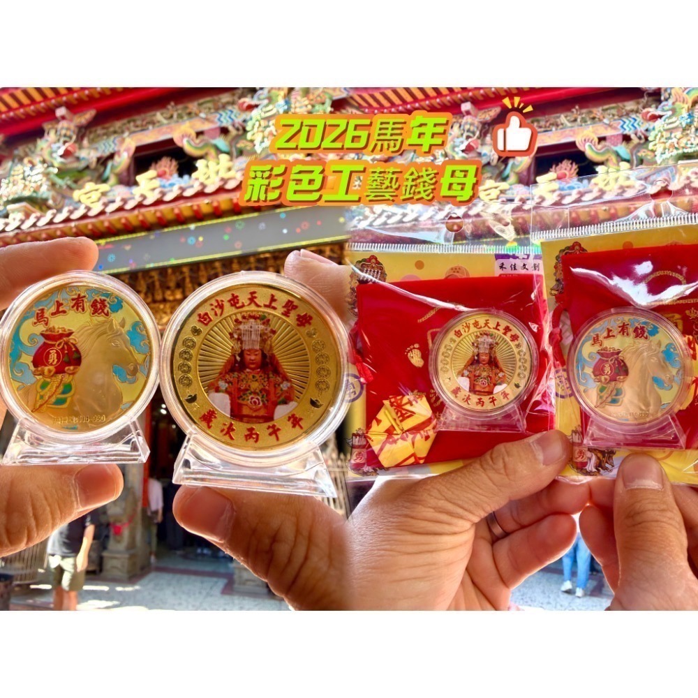 【7-ELEVEN 門市團購】白沙屯媽祖 2026 金馬吉祥 彩色馬年立式錢母 2入組 限量搶購-細節圖2