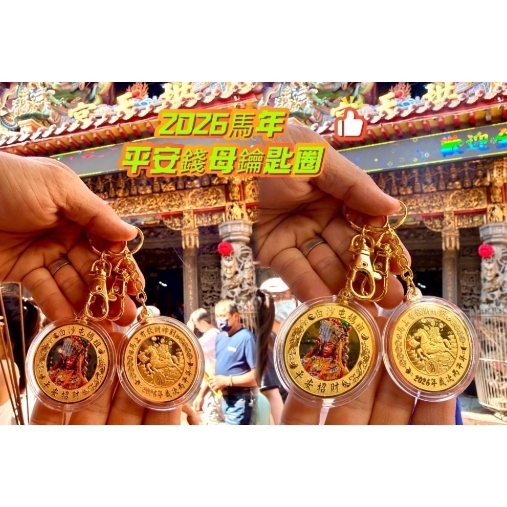 【7-ELEVEN 門市團購】白沙屯媽祖 過香爐 2026 金馬吉祥 實心錢母 迷你錢母鑰匙圈 2入組任選 限量搶購-規格圖4