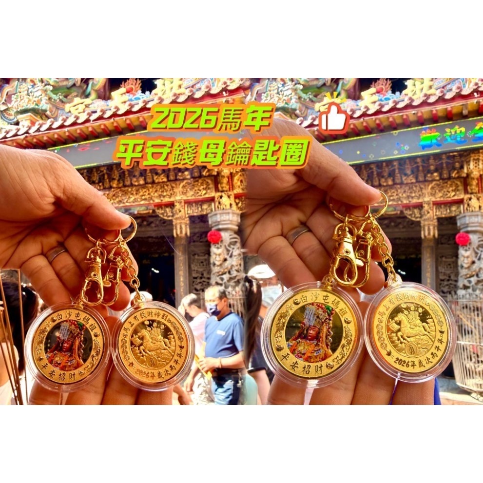 【7-ELEVEN 門市團購】白沙屯媽祖 過香爐 2026 金馬吉祥 實心錢母 迷你錢母鑰匙圈 2入組任選 限量搶購-規格圖4