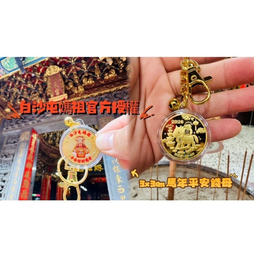 【7-ELEVEN 門市團購】白沙屯媽祖 過香爐 2026 金馬吉祥 實心錢母 迷你錢母鑰匙圈 2入組任選 限量搶購-規格圖4