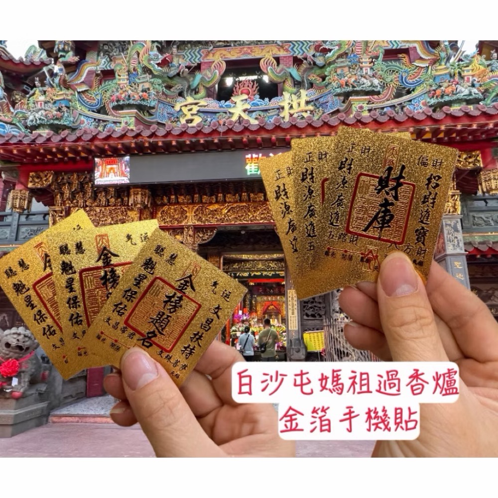白沙屯媽祖過香爐 3入 手機貼 招財貼 財庫 招財卡-規格圖1