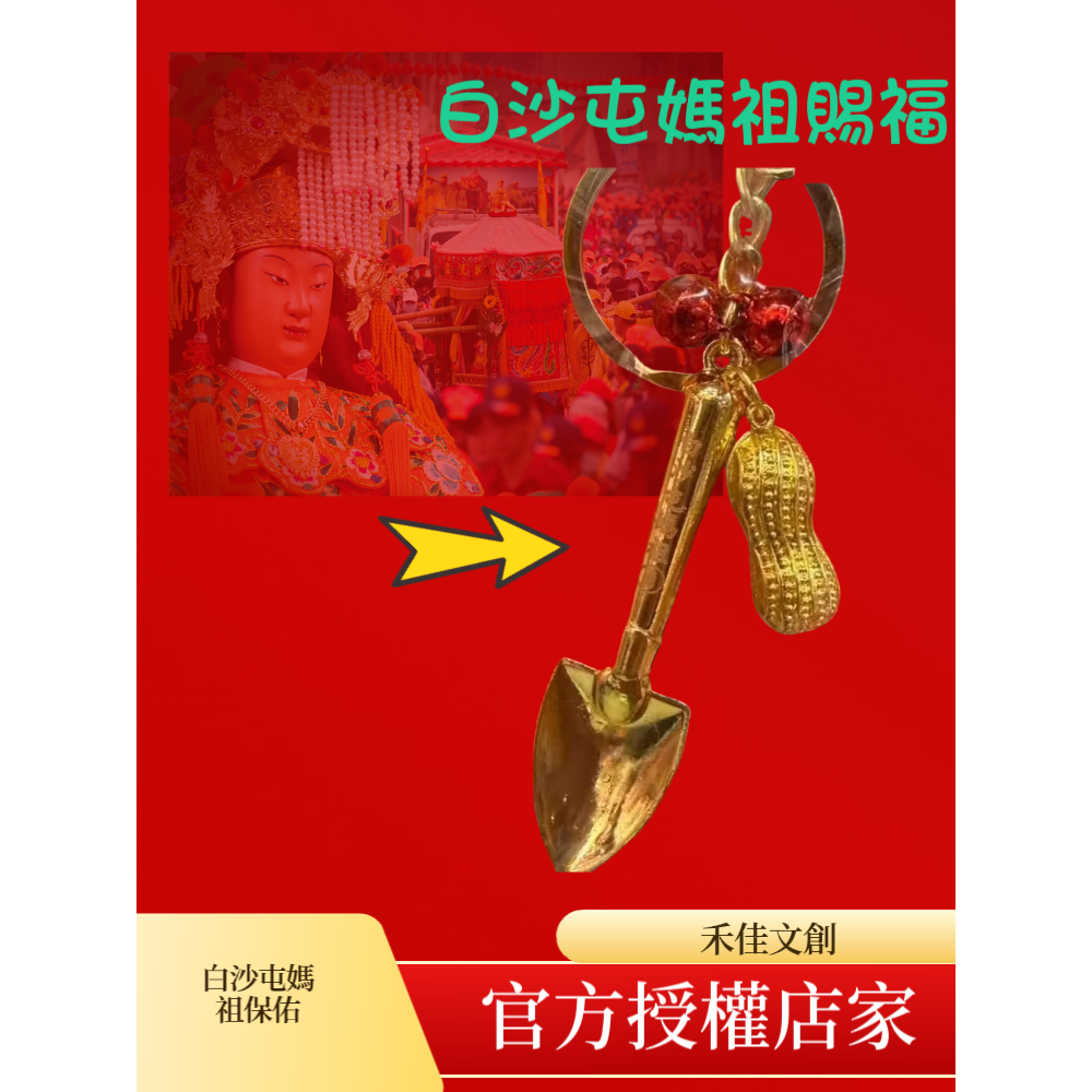 白沙屯媽祖過香爐 求子 求財 金鏟子 金鏟 鑰匙圈-細節圖2