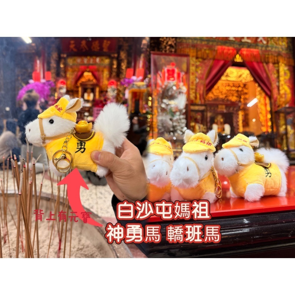 白沙屯媽祖 轎班馬 勇往直前 馬年吊飾-細節圖2