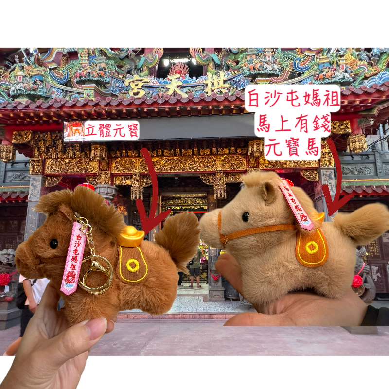白沙屯媽祖 馬年 元寶馬 馬上有錢 馬年吊飾 鑰匙圈-細節圖2