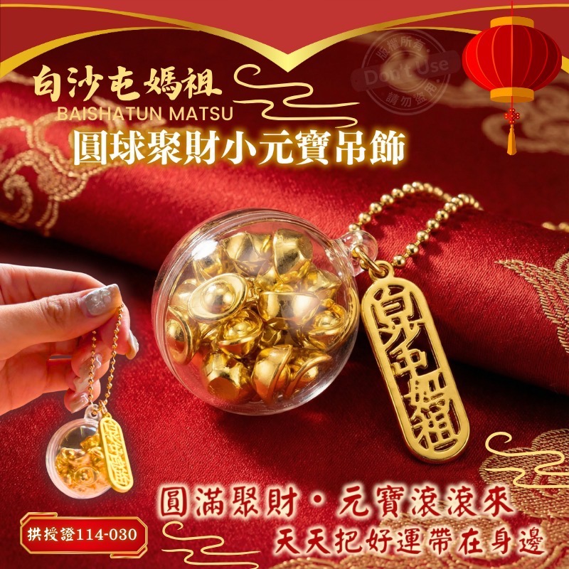 白沙屯媽祖過香爐 圓球聚財小吊飾 元寶滿滿 新年恭喜 招財-細節圖4