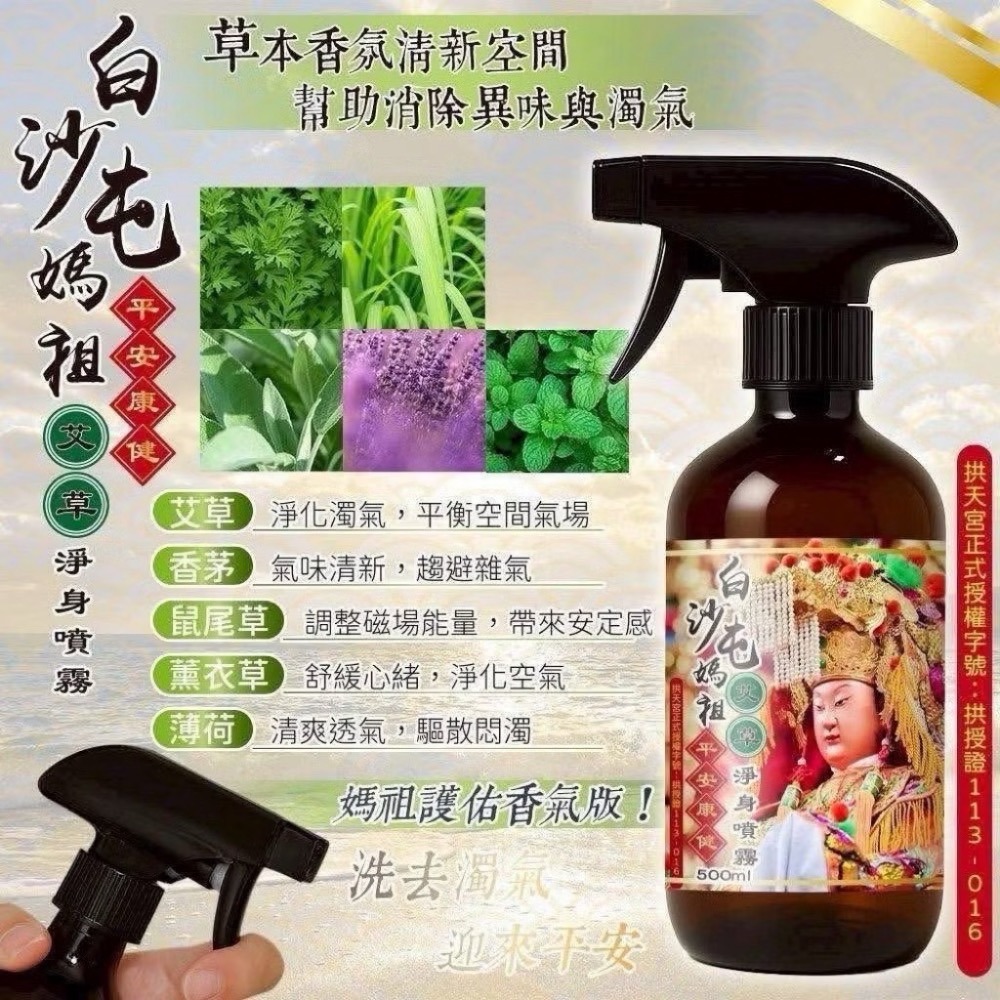 【限時購】 白沙屯媽祖淨身噴霧 出國 除穢 避邪 香氛 艾草淨身噴霧500ml-細節圖2
