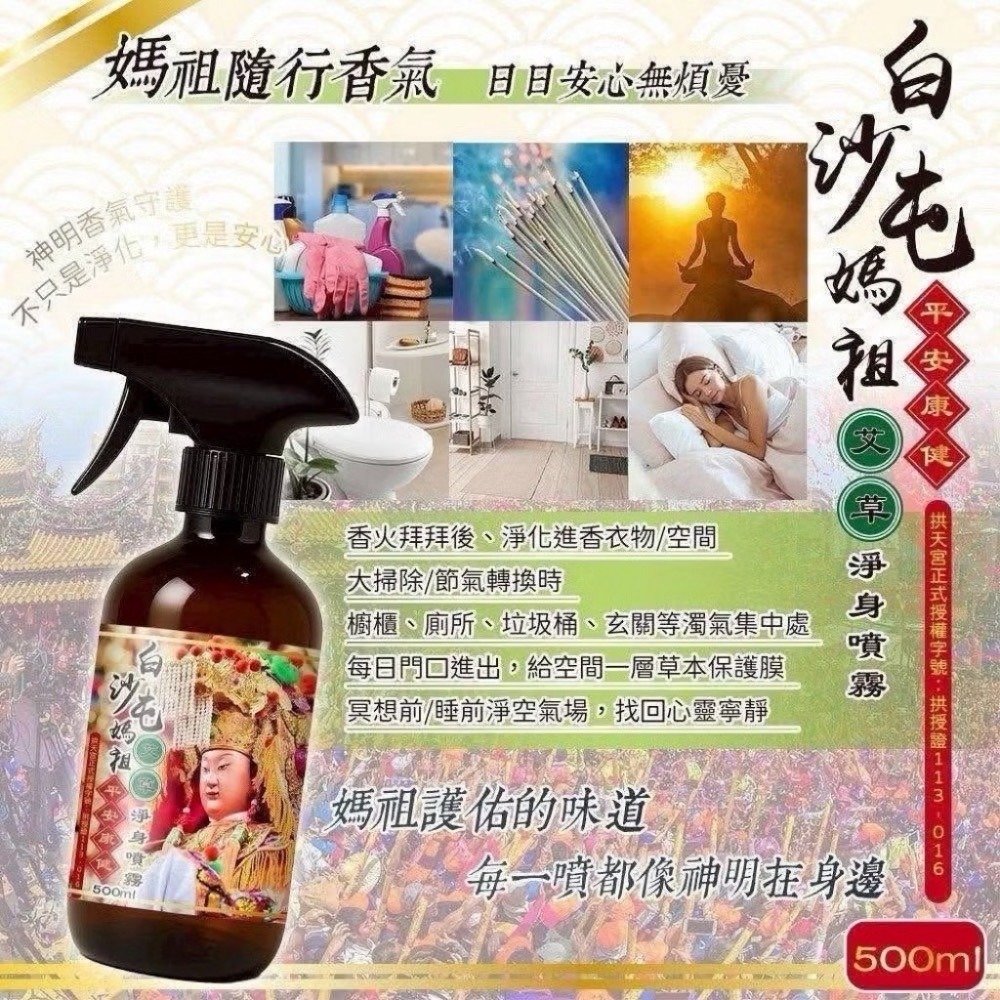 【限時購】 白沙屯媽祖淨身噴霧 出國 除穢 避邪 香氛 艾草淨身噴霧500ml-細節圖3