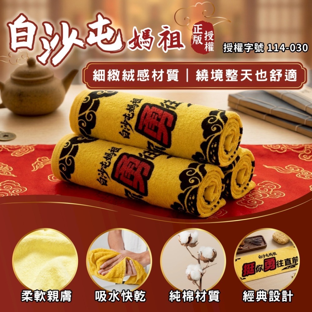 【限時購】白沙屯媽祖 正版授權挺你勇往直前毛巾 台灣製造 純棉 長版毛巾 進香毛巾-細節圖2