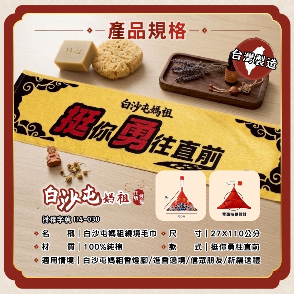 【限時購】白沙屯媽祖 正版授權挺你勇往直前毛巾 台灣製造 純棉 長版毛巾 進香毛巾-細節圖4
