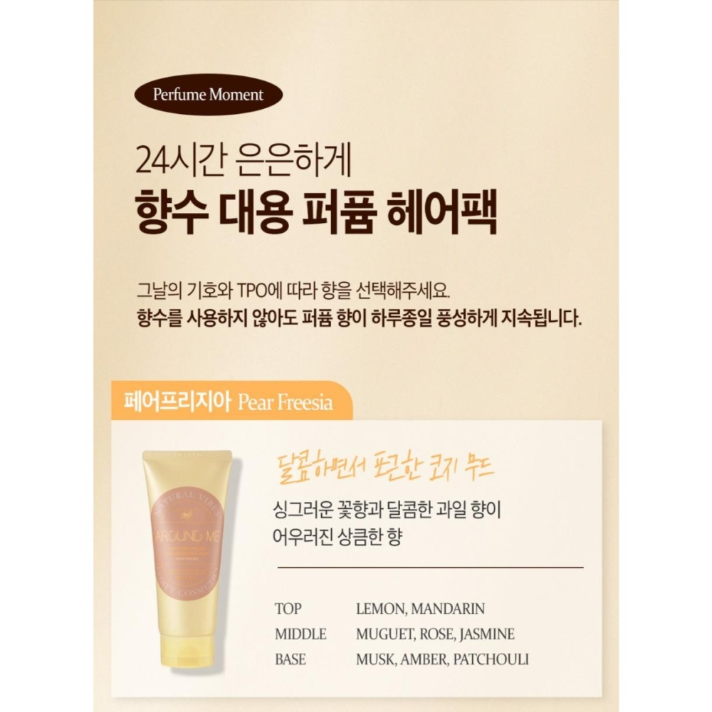 ❤️韓國🇰🇷代購－－－-韓國AROUND ME 摩洛哥香水免沖洗護髮膜-西洋梨與小蒼蘭(200ml)-細節圖6