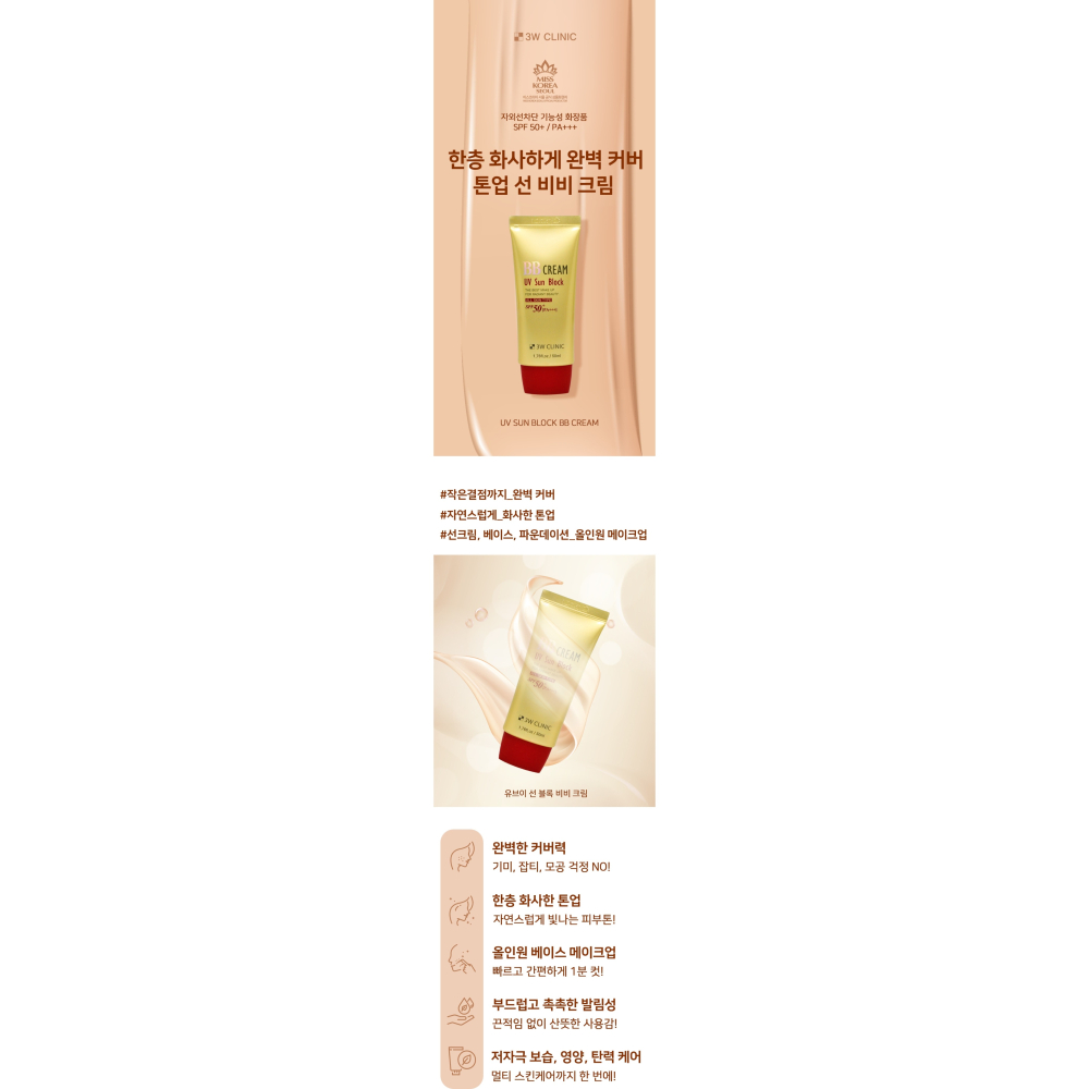 ❤️韓國🇰🇷代購－－－-韓國3W CLINIC防曬遮瑕BB霜(50ml)-細節圖4