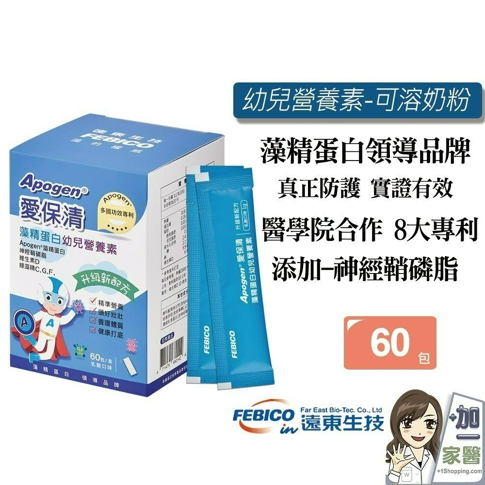 遠東生技 Apogen 愛保清幼兒素 藻藍蛋白 80g/瓶 藻精蛋白 二代幼兒營養素60包/盒-細節圖2