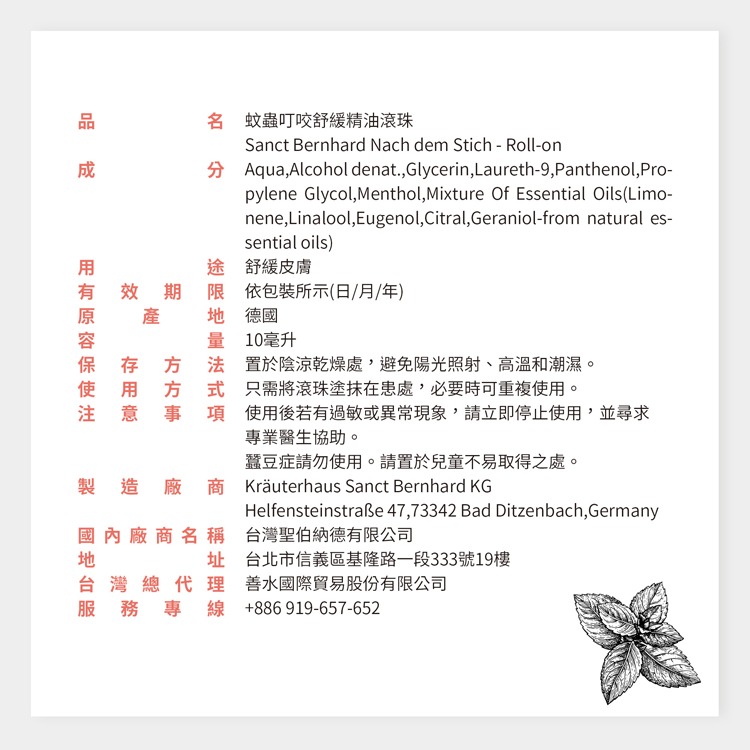 聖伯納德 Sanct Bernhard 舒緩滾珠(10ml/瓶)-細節圖3