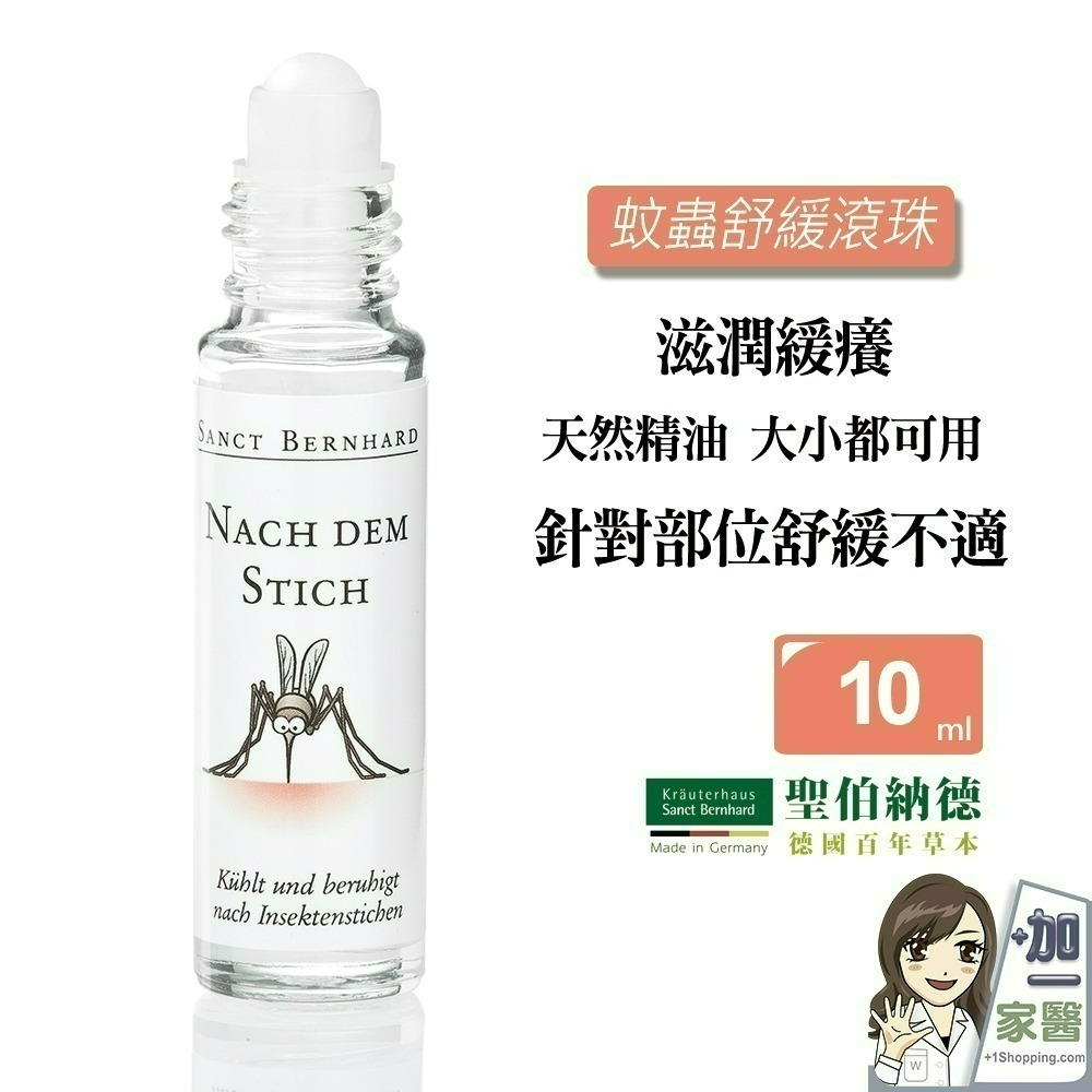 【限時購】聖伯納德 Sanct Bernhard 蚊蟲舒緩滾珠(10ml/瓶)-2入組-細節圖2