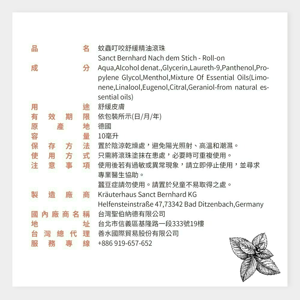 【限時購】聖伯納德 Sanct Bernhard 蚊蟲舒緩滾珠(10ml/瓶)-2入組-細節圖4
