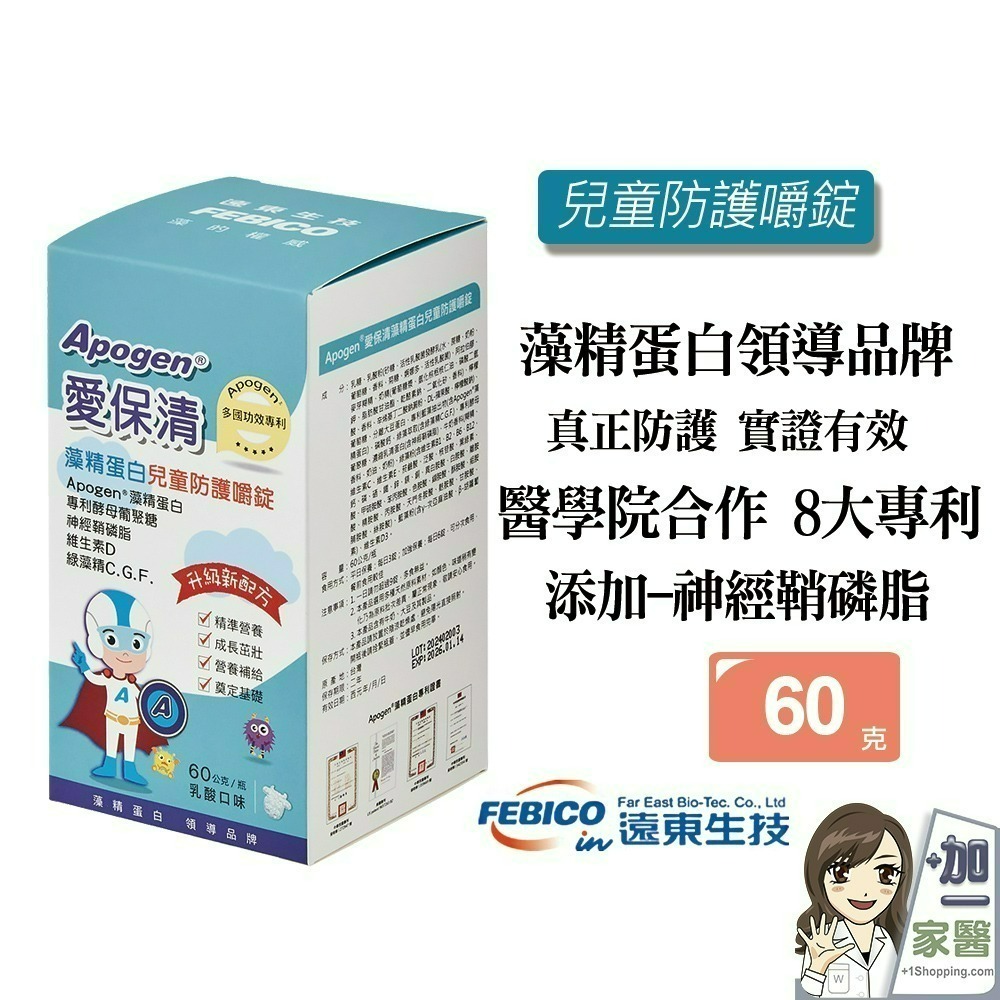 【遠東生技】Apogen藻精蛋白兒童防護嚼錠(60克/瓶) 藻精蛋白 二代藻精蛋白-細節圖2