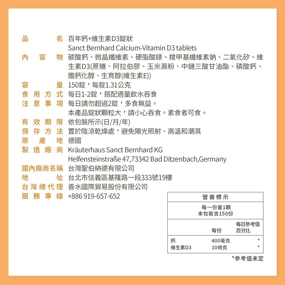 聖伯納德 Sanct Bernhard 德國百年草本 鈣+維生素D3(150錠/罐) 維生素 D3 鈣-細節圖3