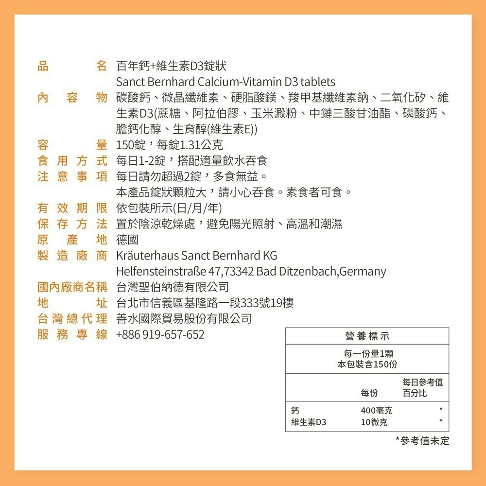 聖伯納德 Sanct Bernhard 德國百年草本 鈣+維生素D3(150錠/罐) 維生素 D3 鈣-細節圖4