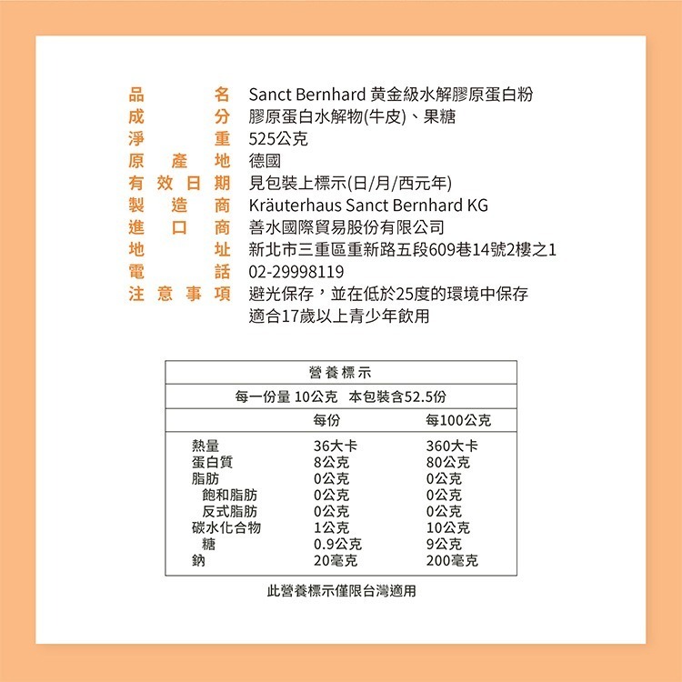 聖伯納德 Sanct Bernhard 黃金級水解膠原蛋白粉 (525克/罐) 膠原蛋白 水解膠原蛋白-細節圖2